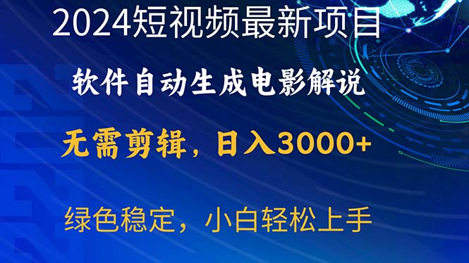 （精品）2024短视频项目，软件自动生成电影解说，日入3000+，小白轻松上手