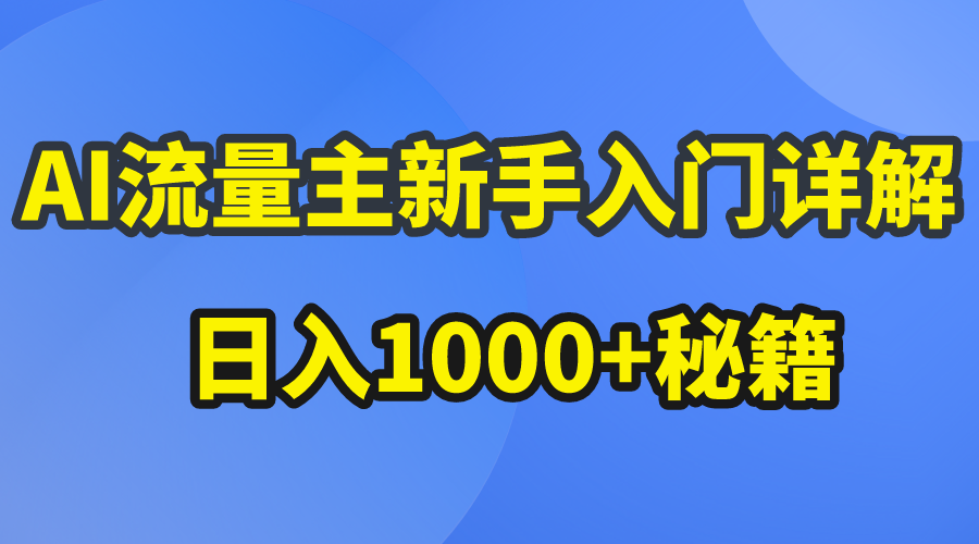 （精品）AI流量主新手入门详解公众号爆文玩法，公众号流量主日入1000+秘籍