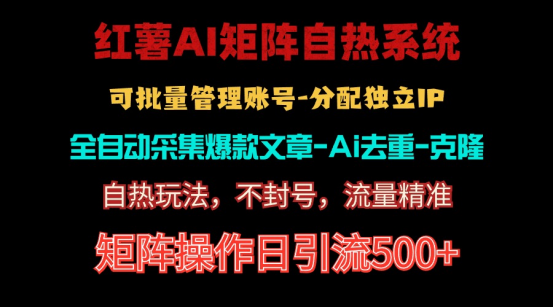 （精品）红薯矩阵自热系统，独家不死号引流玩法！矩阵操作日引流500+