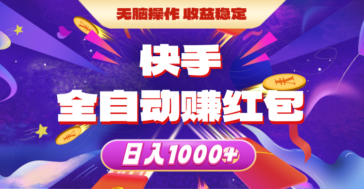 （精品）快手全自动赚红包，无脑操作，收益稳定，日入1000+