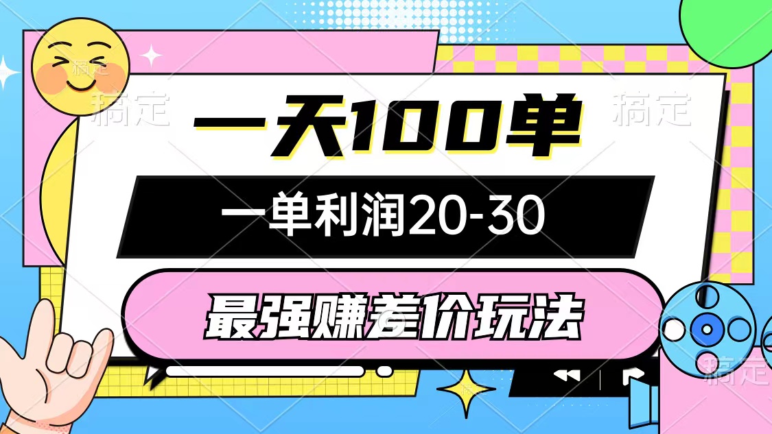 （精品）最强赚差价玩法，一天100单，一单利润20-30，只要做就能赚，简单无套路