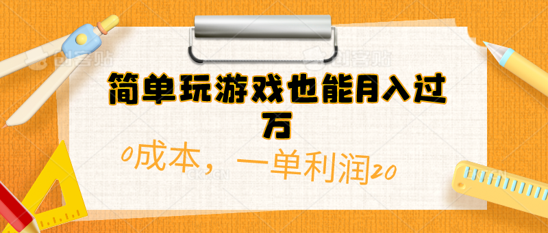 （精品）简单玩游戏也能月入过万，0成本，一单利润20（附 500G安卓游戏分类系列）