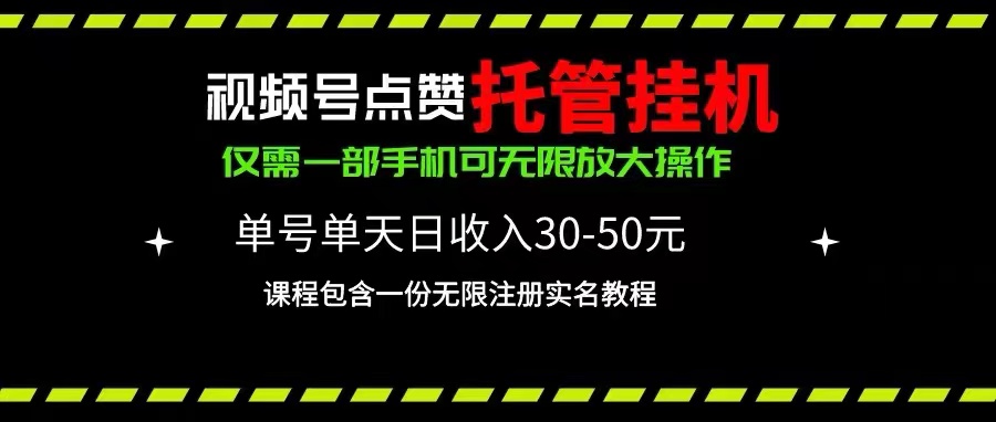 （精品）视频号点赞托管挂机，单号单天利润30~50，一部手机无限放大（附带无限…