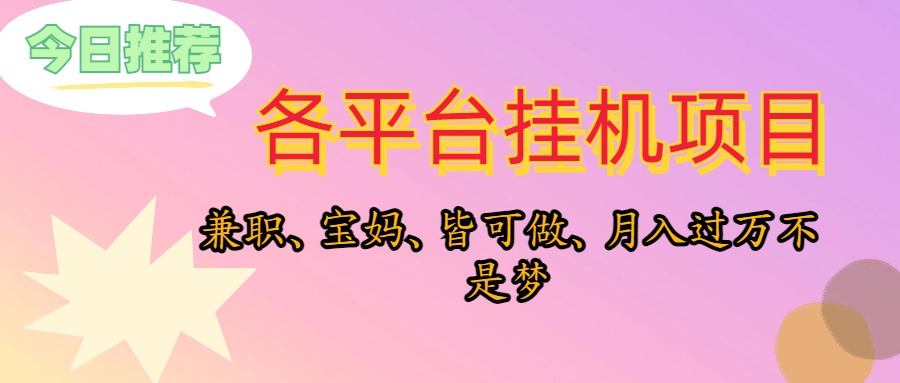 （精品）靠挂机，在家躺平轻松月入过万，适合宝爸宝妈学生党，也欢迎工作室对接