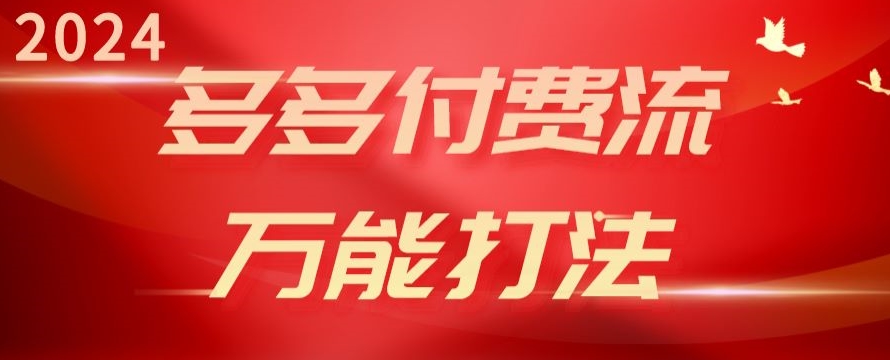 2024多多付费流万能打法、强付费起爆、流量逻辑、高转化、高投产