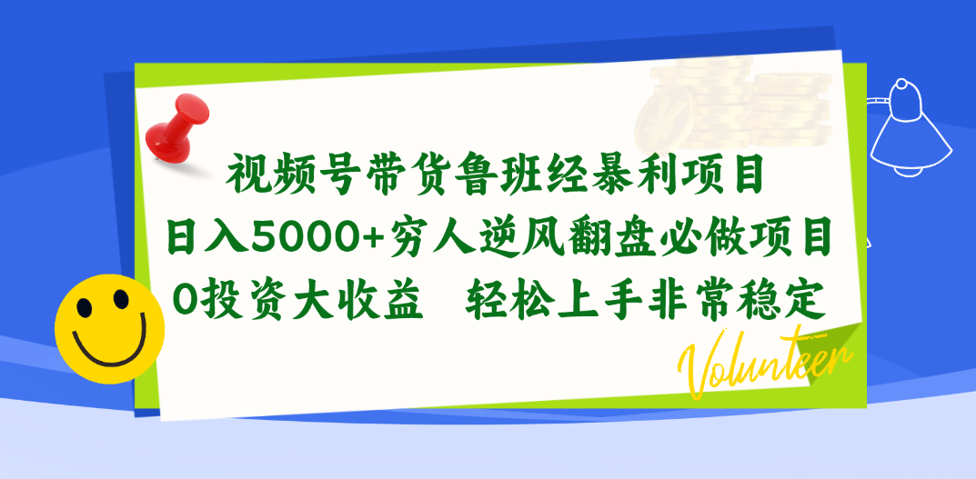 （精品）视频号带货鲁班经暴利项目，日入5000+，穷人逆风翻盘必做项目，0投资…