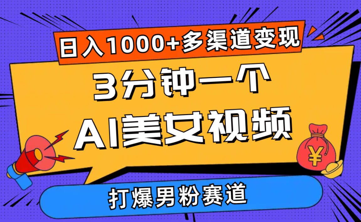 （精品）3分钟一个AI美女视频，打爆男粉流量，日入1000+多渠道变现，简单暴力，…