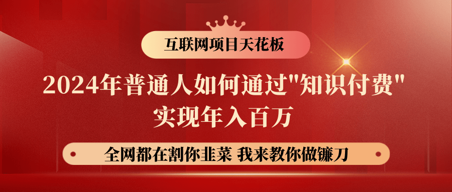 2024年普通人如何通过"知识付费"月入十万年入百万，实现财富自由