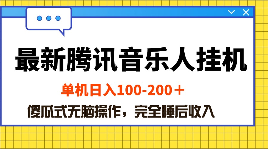 （精品）最新腾讯音乐人挂机项目，单机日入100-200 ，傻瓜式无脑操作