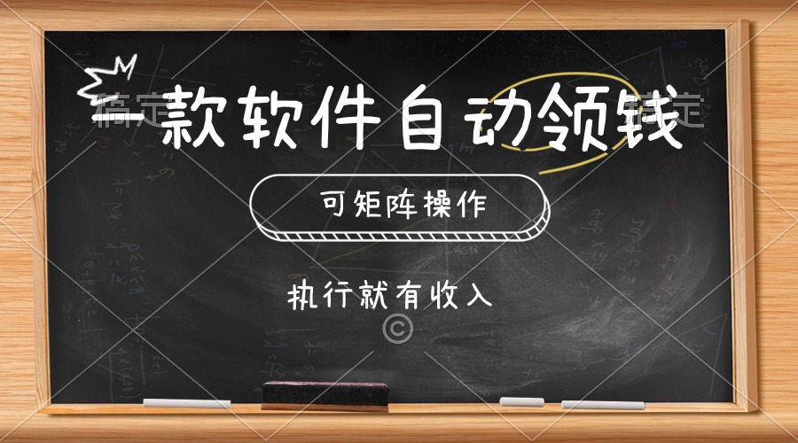 （精品）一款软件自动零钱，可以矩阵操作，执行就有收入，傻瓜式点击即可