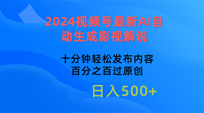 （精品）2024视频号最新AI自动生成影视解说，十分钟轻松发布内容，百分之百过原…