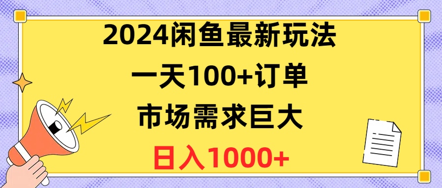 （精品）2024闲鱼最新玩法，一天100+订单，市场需求巨大，日入1400+