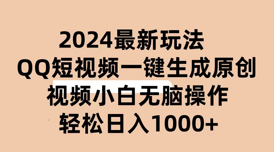 （精品）2024抖音QQ短视频最新玩法，AI软件自动生成原创视频,小白无脑操作 轻松…