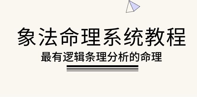 （精品）象法命理系统教程，最有逻辑条理分析的命理（56节课）