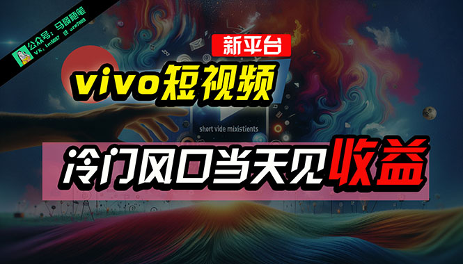 （精品）全新平台vivo短视频，新风口AI混剪无脑搬运，冷门风口当天见收益，7天…