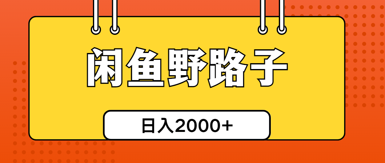 （精品）闲鱼野路子引流创业粉，日引50+单日变现四位数