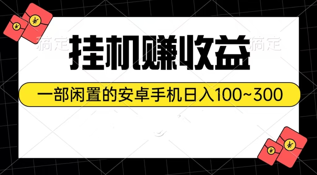 （精品）挂机赚收益：一部闲置的安卓手机日入100~300