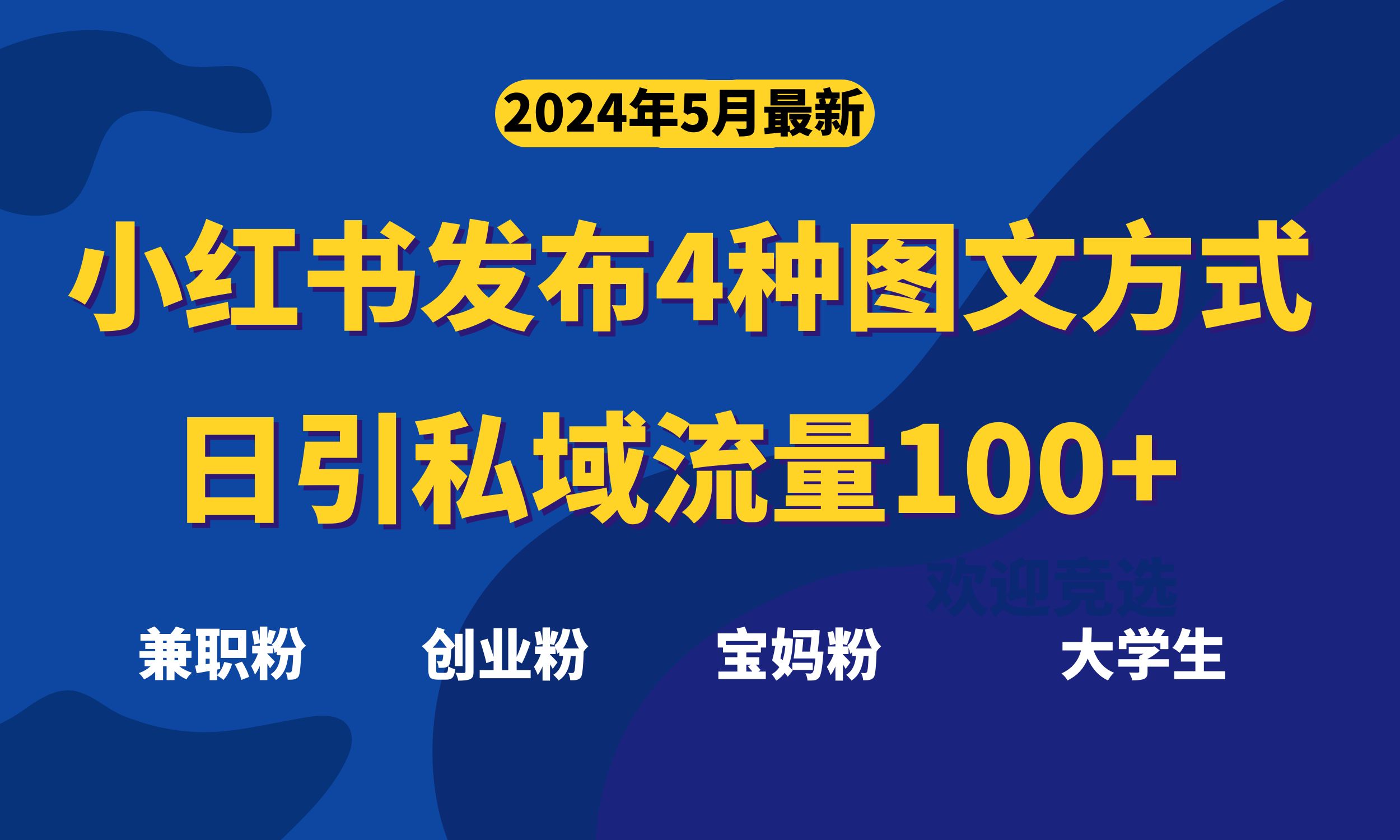 （精品）最新小红书发布这四种图文，日引私域流量100+不成问题，