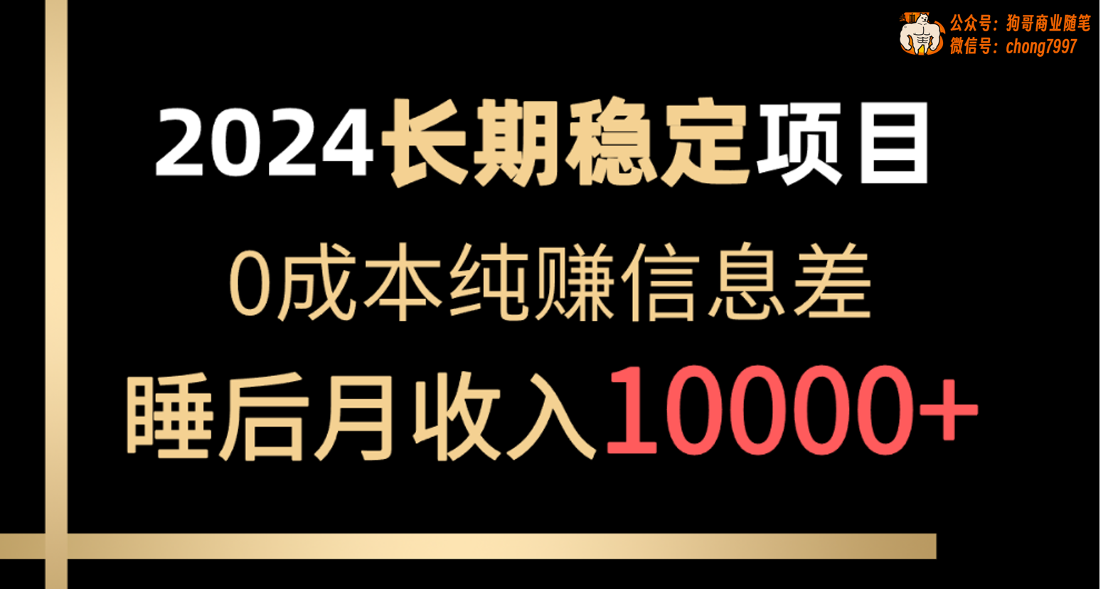 （精品）2024稳定项目 各大平台账号批发倒卖 0成本纯赚信息差 实现睡后月收入10000