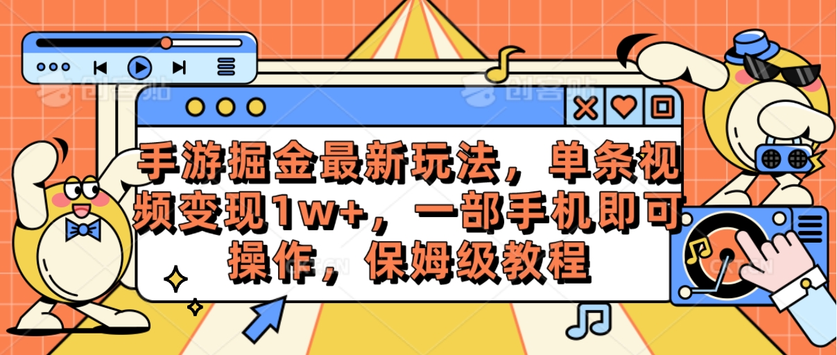 （精品）手游掘金最新玩法，单条视频变现1w+，一部手机即可操作，保姆级教程