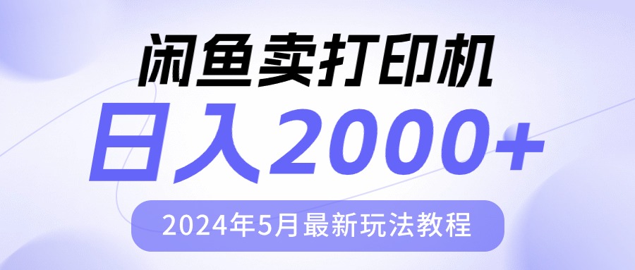 （精品）闲鱼卖打印机，日人2000，2024年5月最新玩法教程