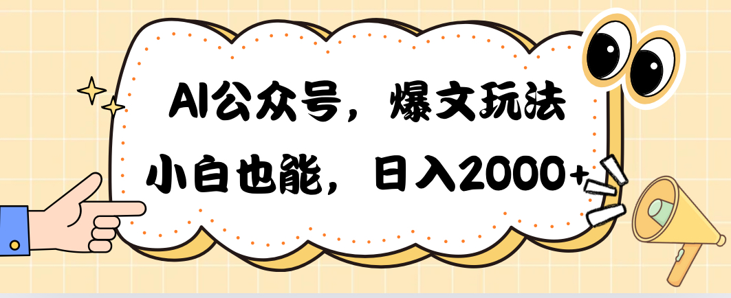 （精品）AI公众号，爆文玩法，小白也能，日入2000➕