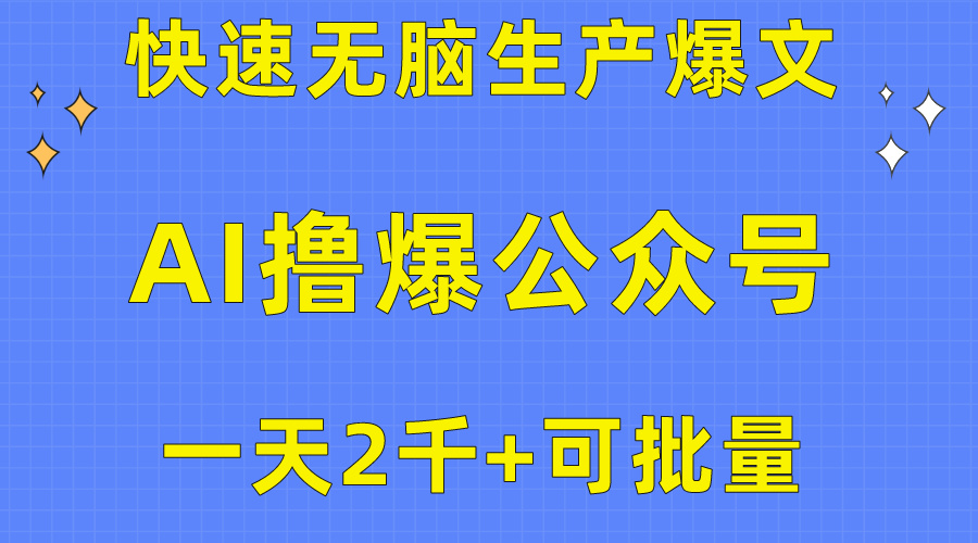 （精品）用AI撸爆公众号流量主，快速无脑生产爆文，一天2000利润，可批量！！