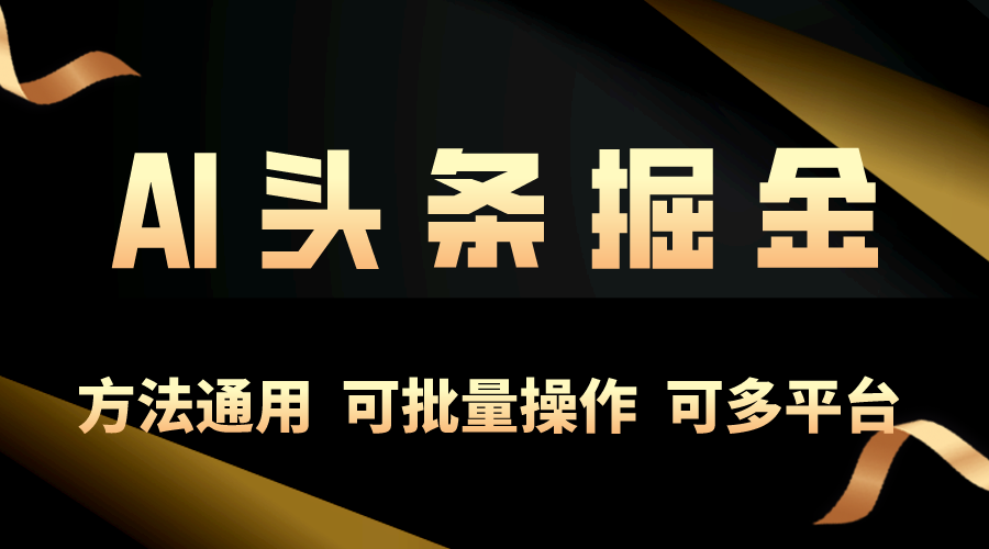 （精品）利用AI工具，每天10分钟，享受今日头条单账号的稳定每天几百收益，可批…