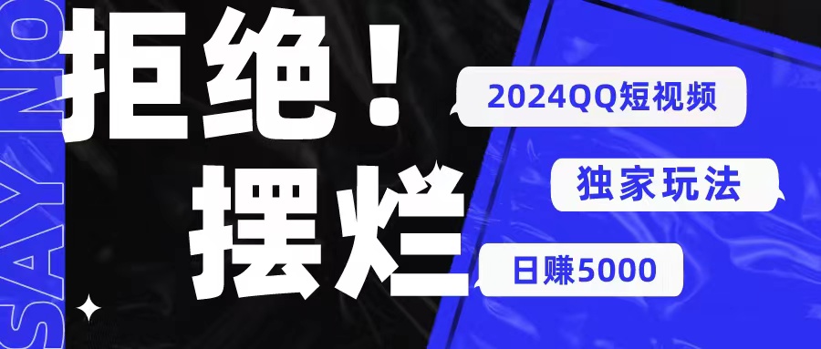 （精品） 2024QQ短视频暴力独家玩法 利用一个小众软件，无脑搬运，无需剪辑日赚…