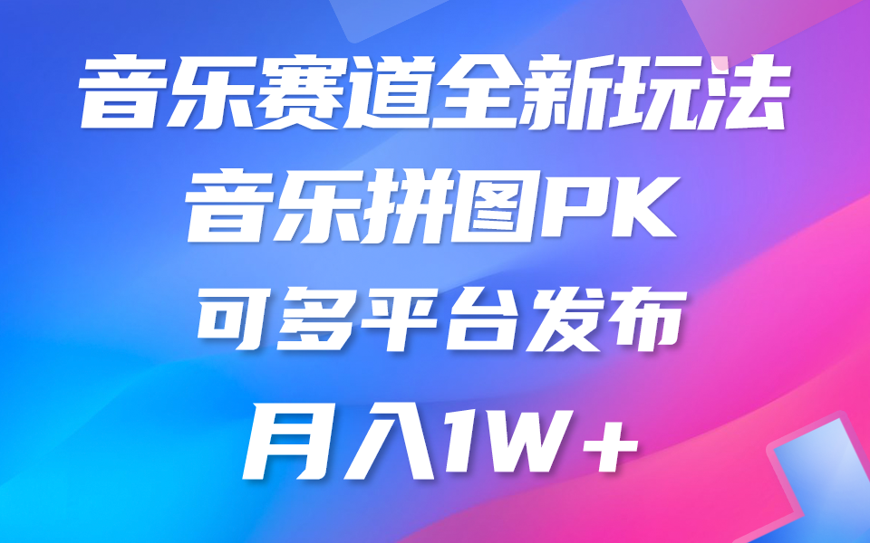 （精品）音乐赛道新玩法，纯原创不违规，所有平台均可发布 略微有点门槛，但与…