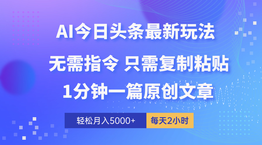 （精品）AI头条最新玩法 1分钟一篇 100%过原创 无脑复制粘贴 轻松月入5000+ 每…