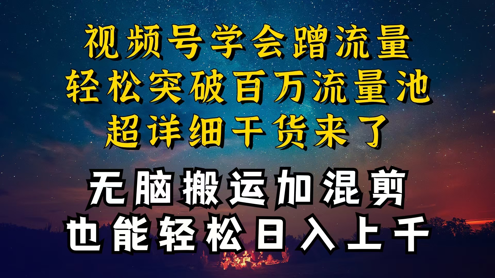 （精品）都知道视频号是红利项目，可你为什么赚不到钱，深层揭秘加搬运混剪起号…