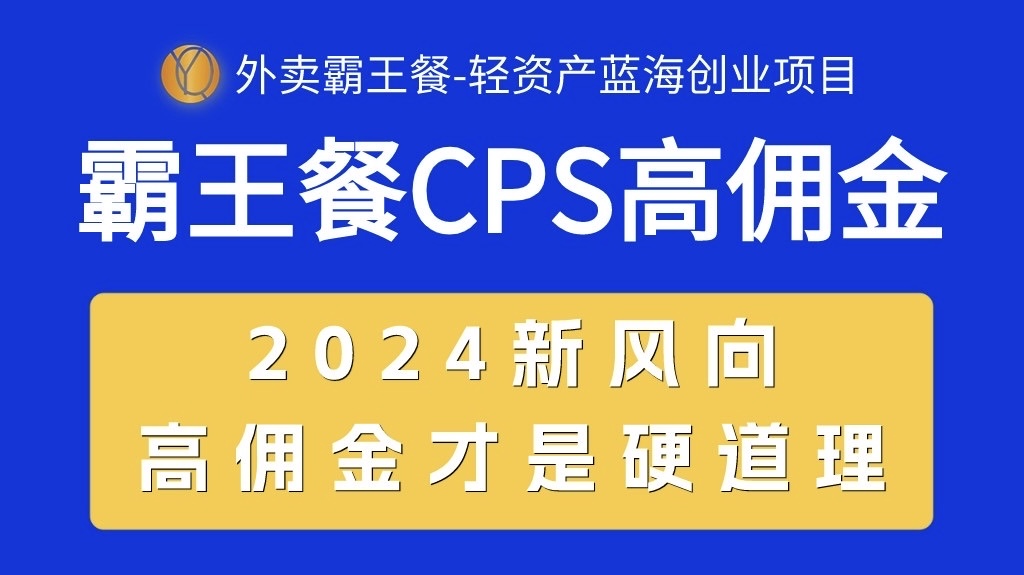 （精品）外卖霸王餐 CPS超高佣金，自用省钱，分享赚钱，2024蓝海创业新风向