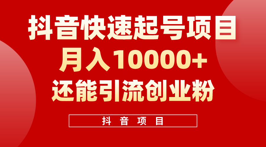 （精品）抖音快速起号，单条视频500W播放量，既能变现又能引流创业粉