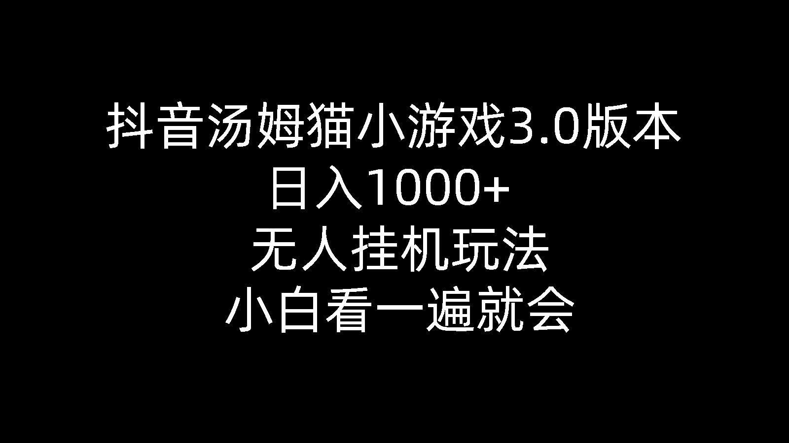 （精品）抖音汤姆猫小游戏3.0版本 ,日入1000+,无人挂机玩法,小白看一遍就会