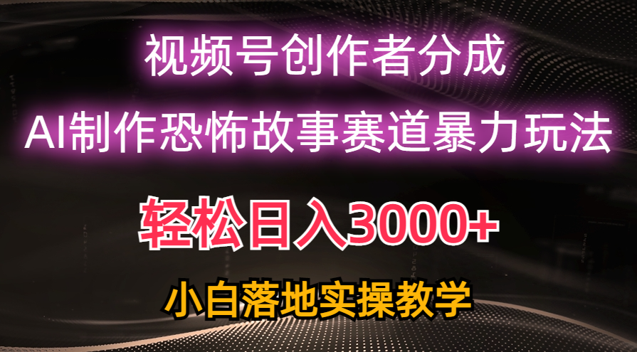 （精品）日入3000+，视频号AI恐怖故事赛道暴力玩法，轻松过原创，小白也能轻松上手