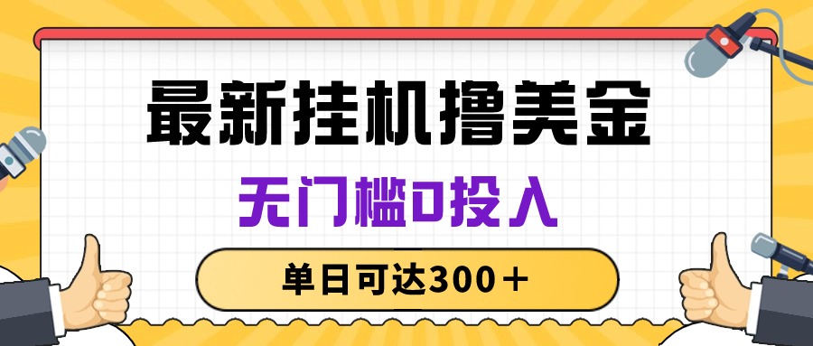 （精品）无脑挂机撸美金项目，无门槛0投入，单日可达300＋