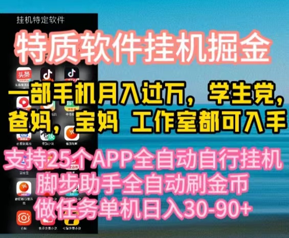 （精品）特质APP软件全自动挂机掘金，月入10000+宝妈宝爸，学生党必做项目