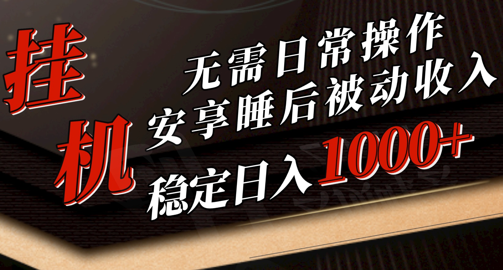 （精品）5月挂机新玩法！无需日常操作，睡后被动收入轻松突破1000元，抓紧上车