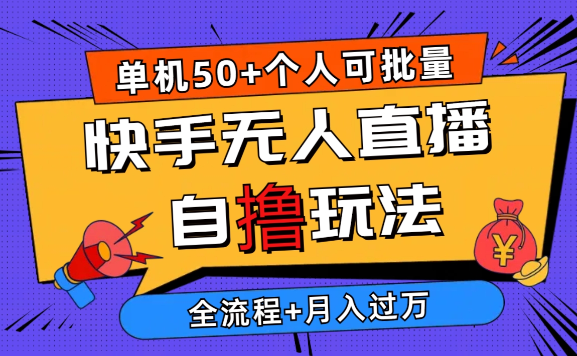 （精品）2024最新快手无人直播自撸玩法，单机日入50+，个人也可以批量操作月入过万