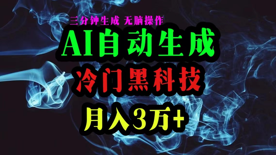 （精品）AI黑科技自动生成爆款文章，复制粘贴即可，三分钟一个，月入3万+