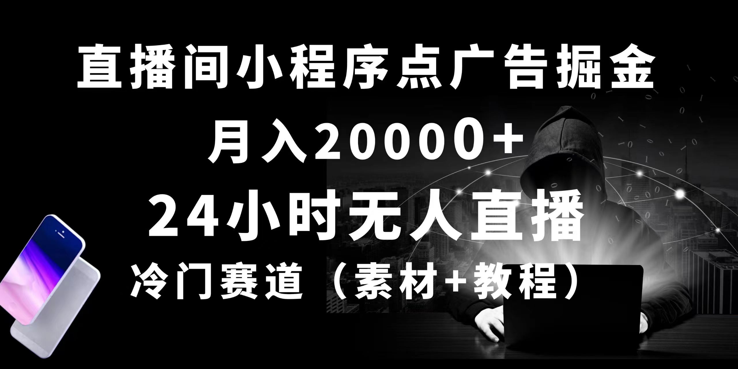 （精品）24小时无人直播小程序点广告掘金， 月入20000+，冷门赛道，起好猛，独…