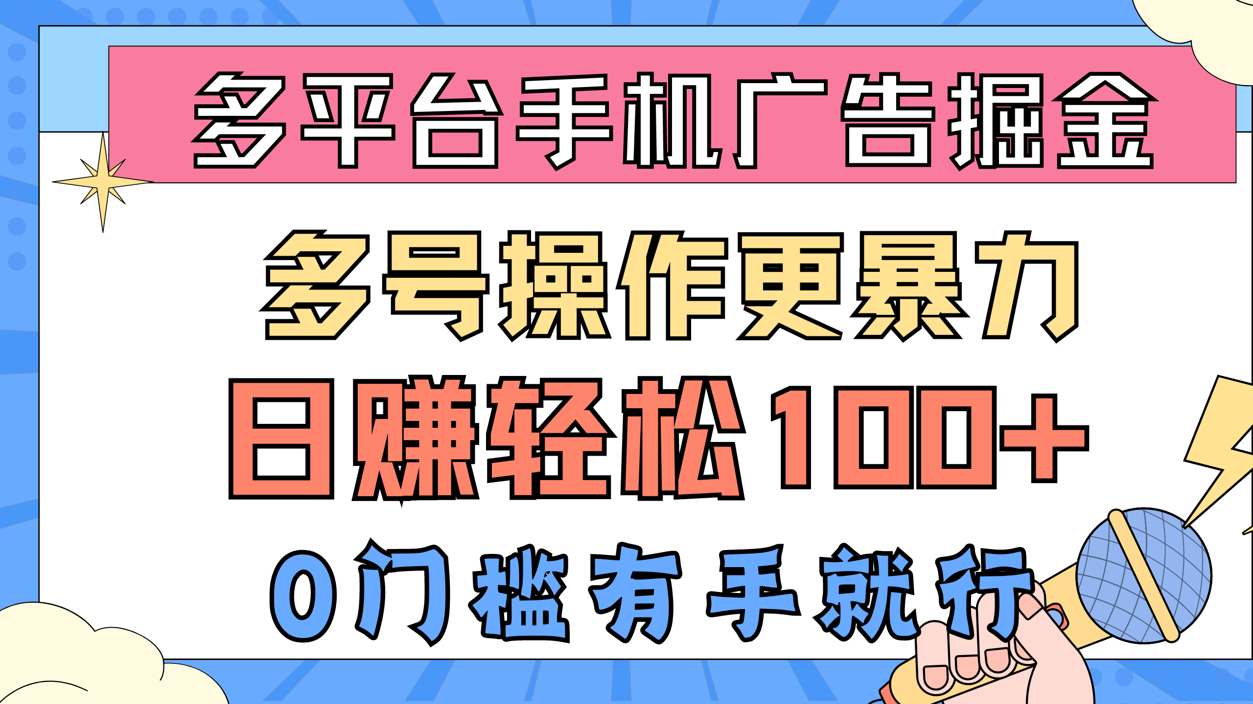 （精品）多平台手机广告掘， 多号操作更暴力，日赚轻松100+，0门槛有手就行