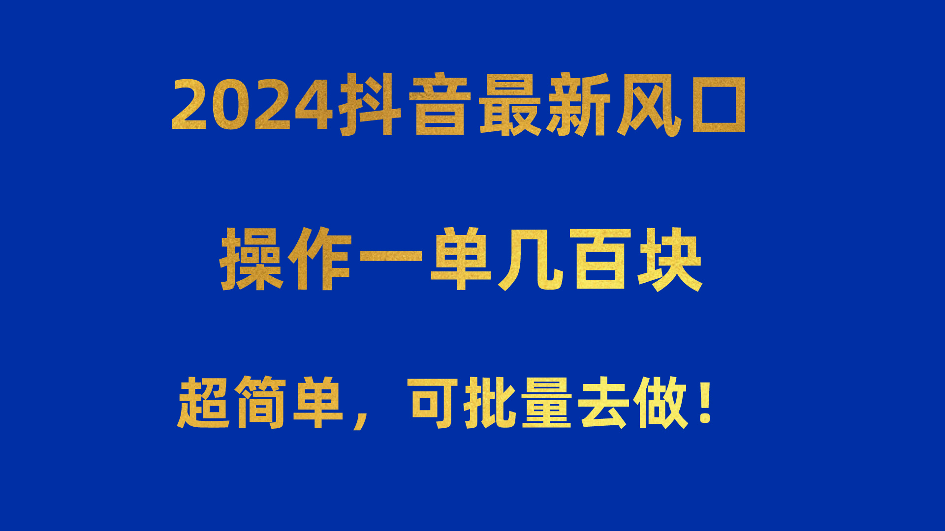 （精品）2024抖音最新风口！操作一单几百块！超简单，可批量去做！！！