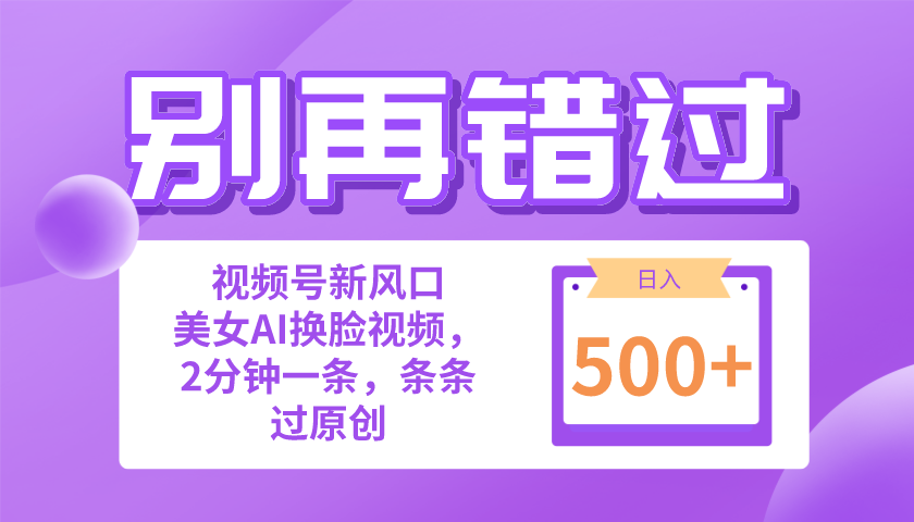 （精品）别再错过！小白也能做的视频号赛道新风口，美女视频一键创作，日入500+