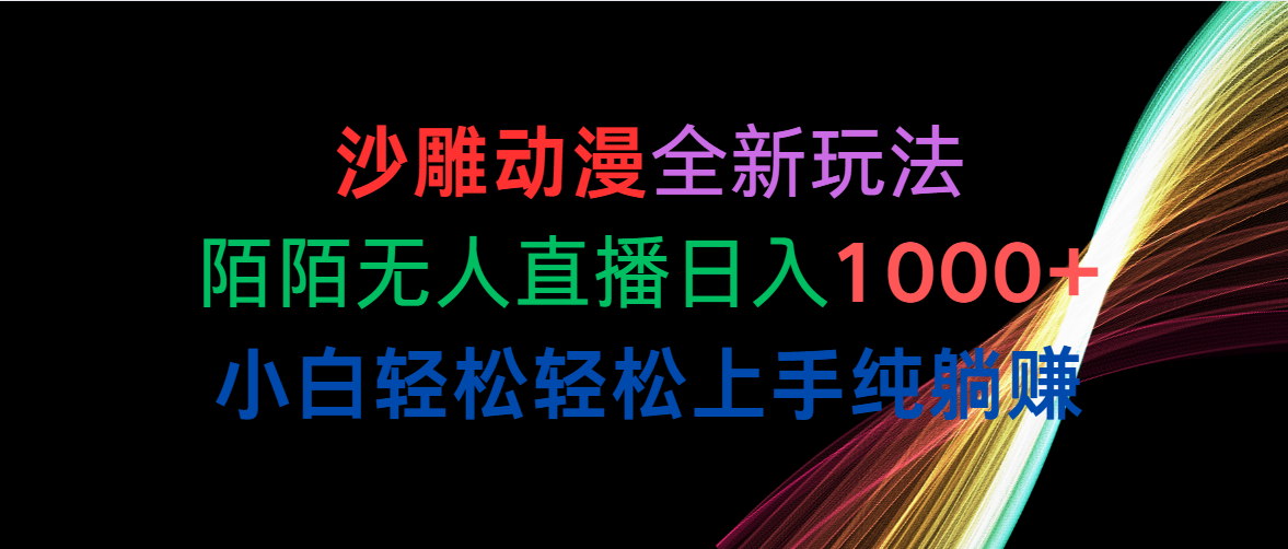 （精品）沙雕动漫全新玩法，陌陌无人直播日入1000+小白轻松轻松上手纯躺赚