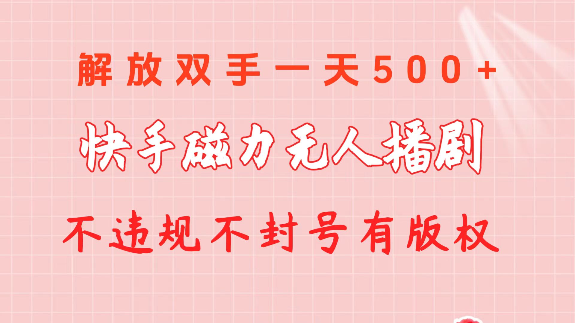 （精品）快手磁力无人播剧玩法  一天500+  不违规不封号有版权