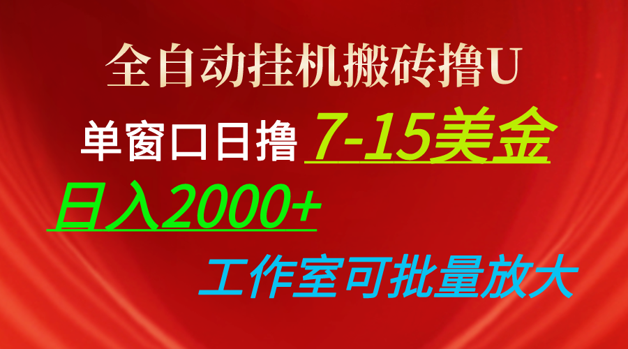 （精品）全自动挂机搬砖撸U，单窗口日撸7-15美金，日入2000+，可个人操作，工作…