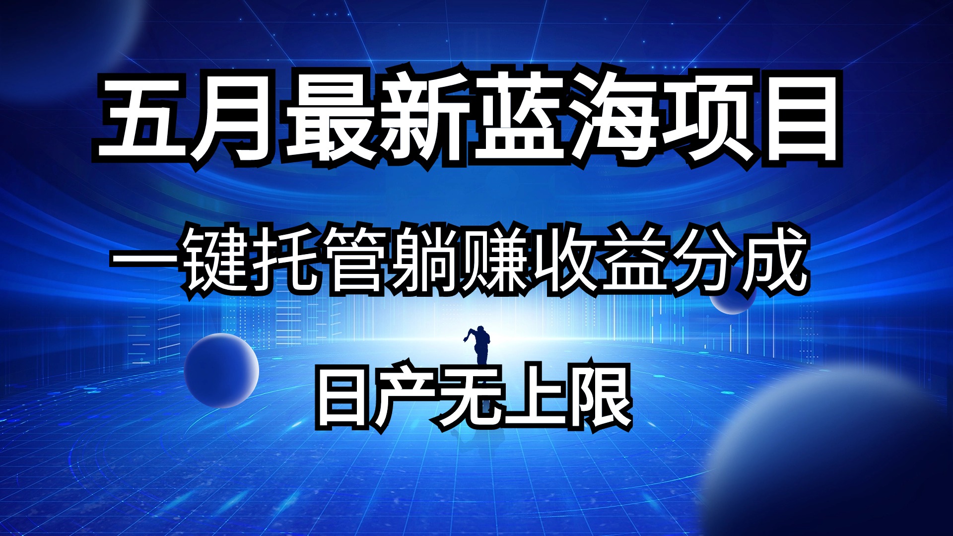 （精品）五月刚出最新蓝海项目一键托管 躺赚收益分成 日产无上限