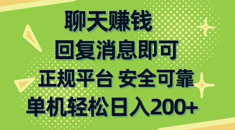 （精品）聊天赚钱，无门槛稳定，手机商城正规软件，单机轻松日入200+